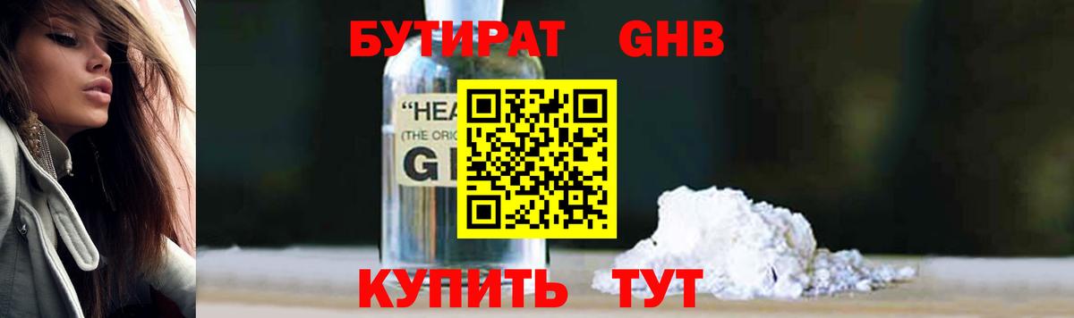 БУТИРАТ бутандиол  Вход с VPN  Славянск-на-Кубани 
