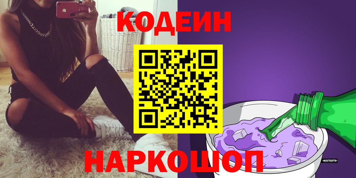 Кодеин Purple Drank Славянск-на-Кубани